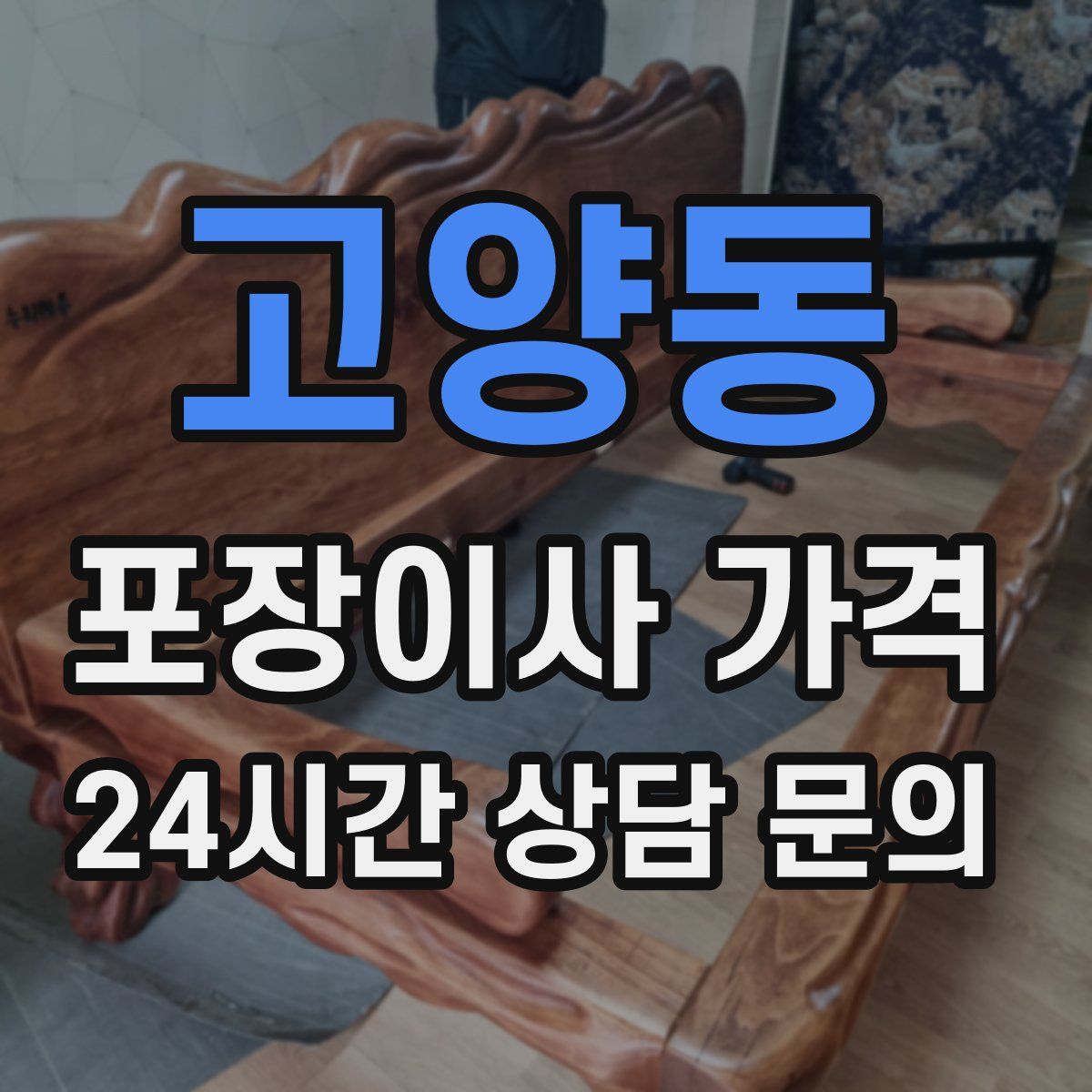 고양동 포장이사 가격