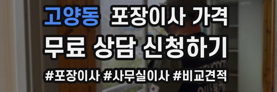 고양동 포장이사 가격