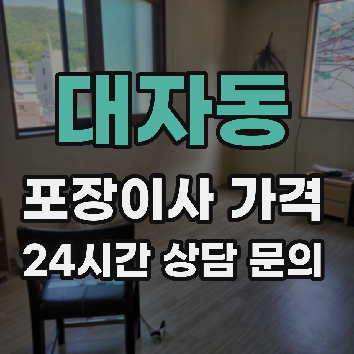 대자동 포장이사 가격 빌라 이사에서 계단 작업이 변수인 이유