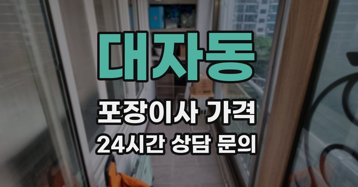 대자동 포장이사 가격