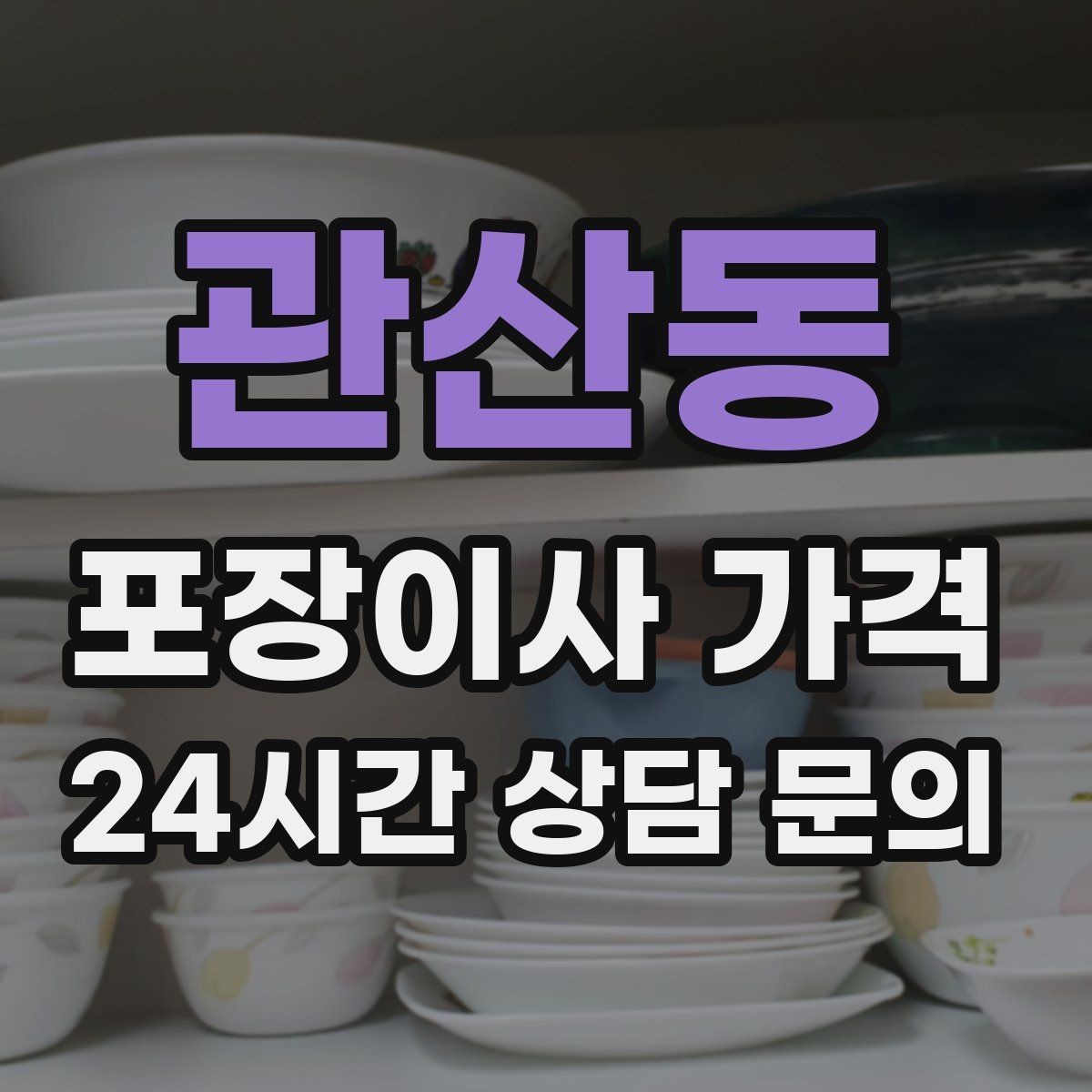 관산동 포장이사 가격 실속 있게 줄이는 준비 순서 정리