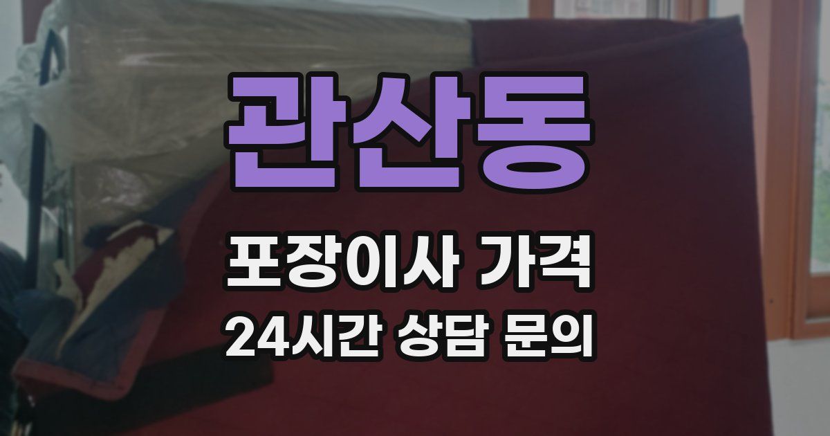 관산동 포장이사 가격