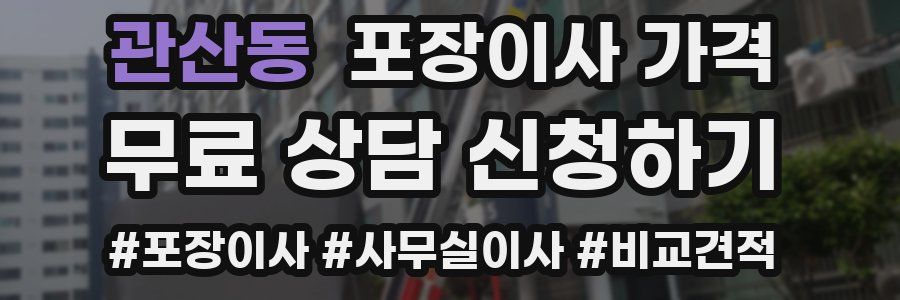 관산동 포장이사 가격