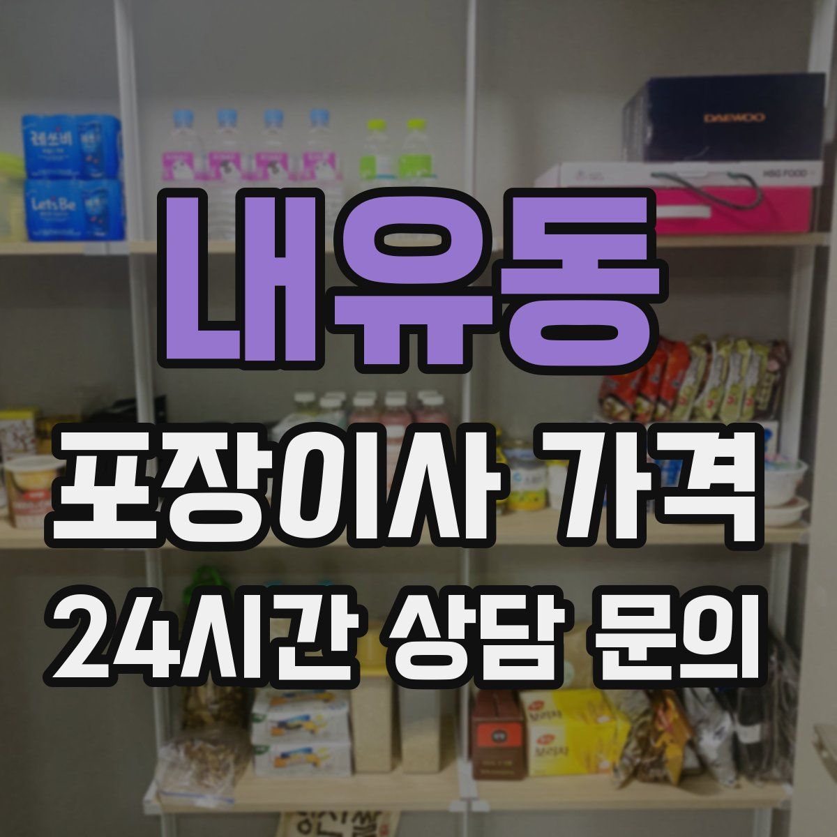 내유동 포장이사 가격