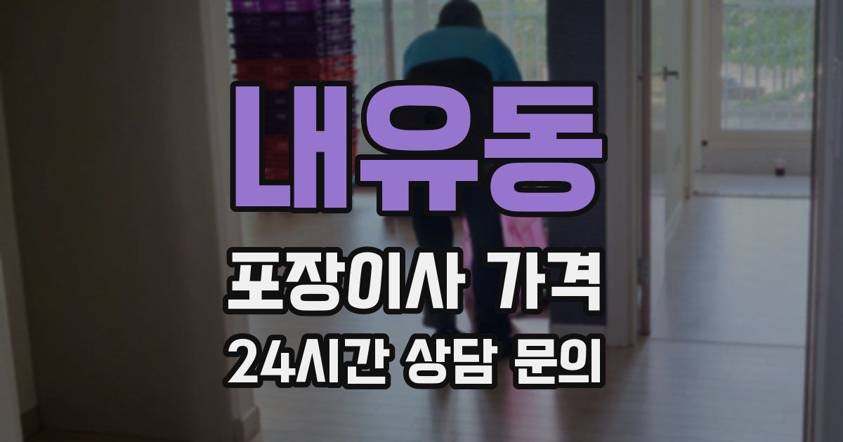 내유동 포장이사 가격