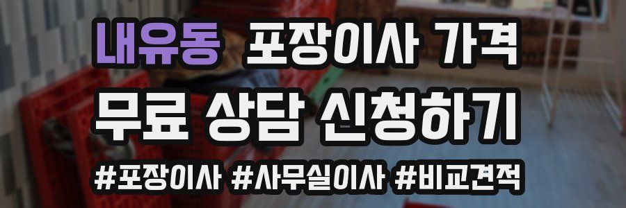 내유동 포장이사 가격