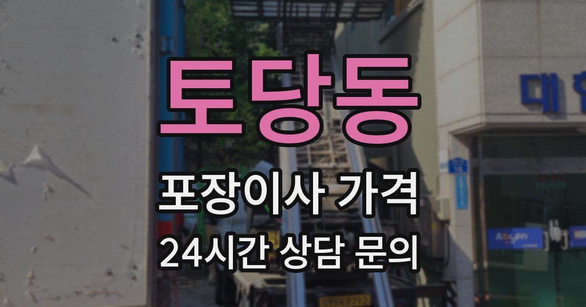 토당동 포장이사 가격