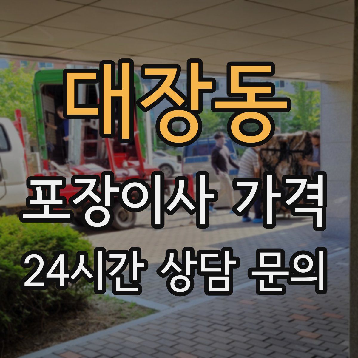 대장동 포장이사 가격