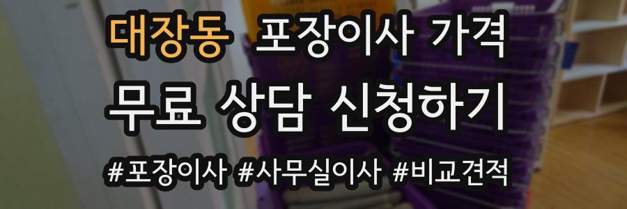 대장동 포장이사 가격