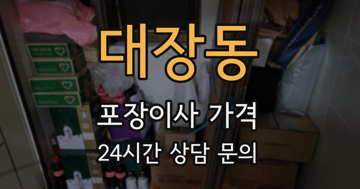 대장동 포장이사 가격