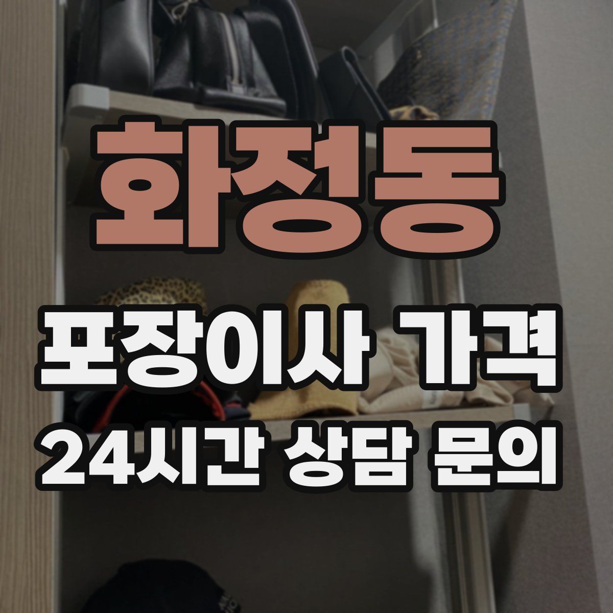 화정동 포장이사 가격