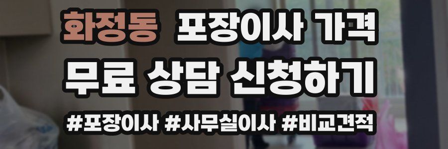 화정동 포장이사 가격