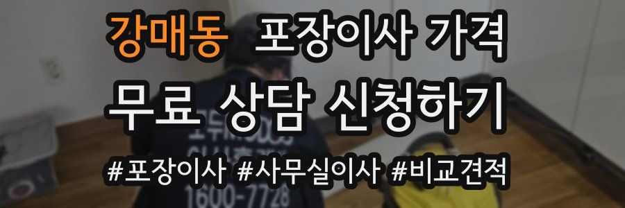 강매동 포장이사 가격