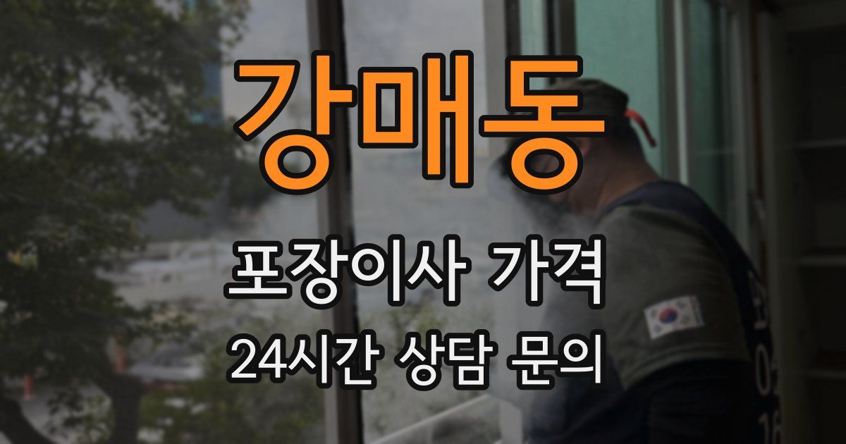 강매동 포장이사 가격