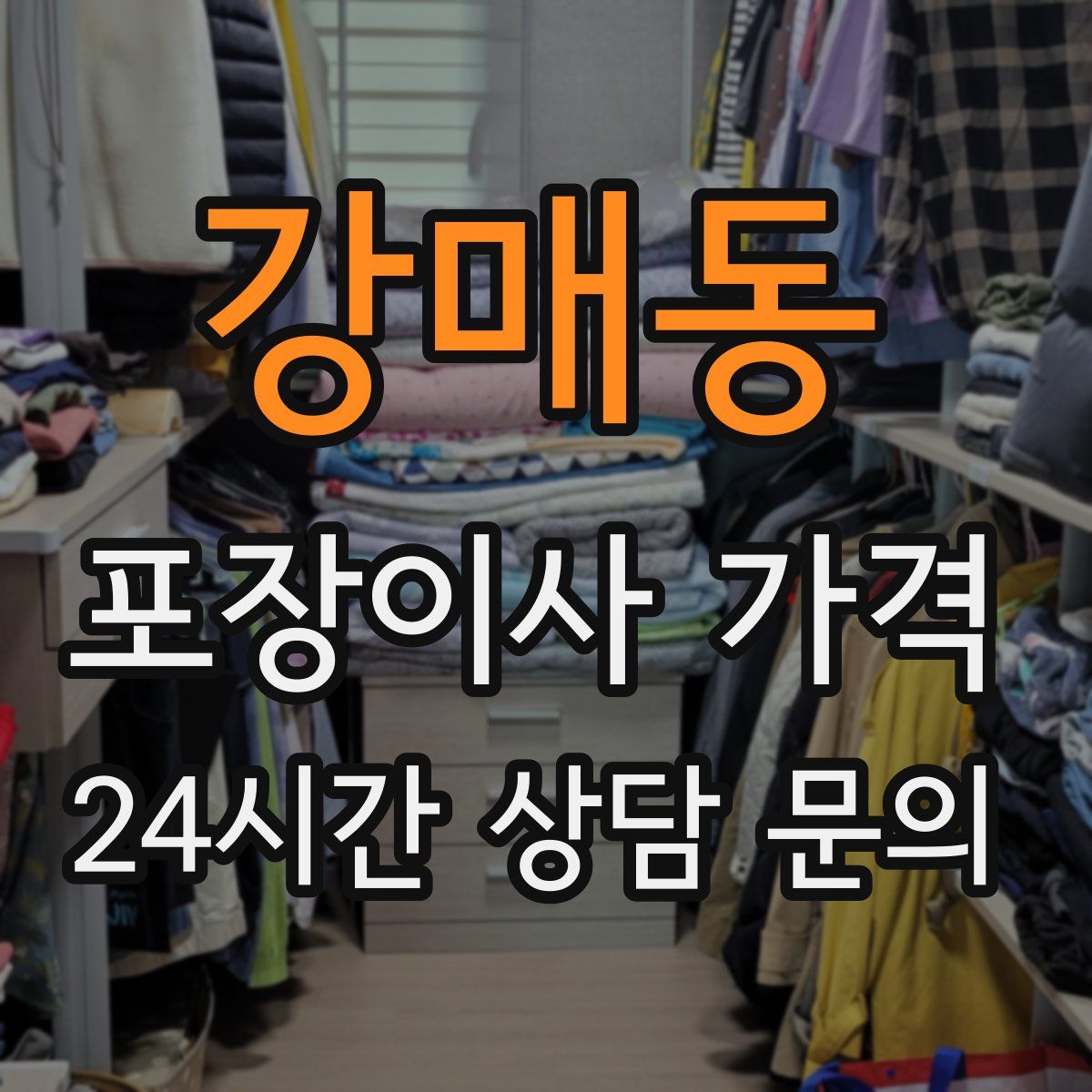 강매동 포장이사 가격