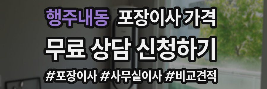 행주내동 포장이사 가격