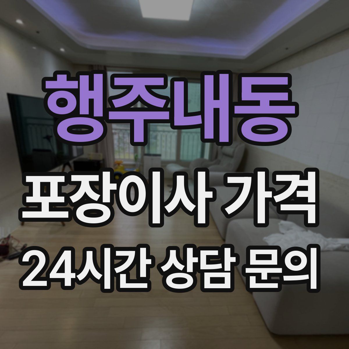 행주내동 포장이사 가격