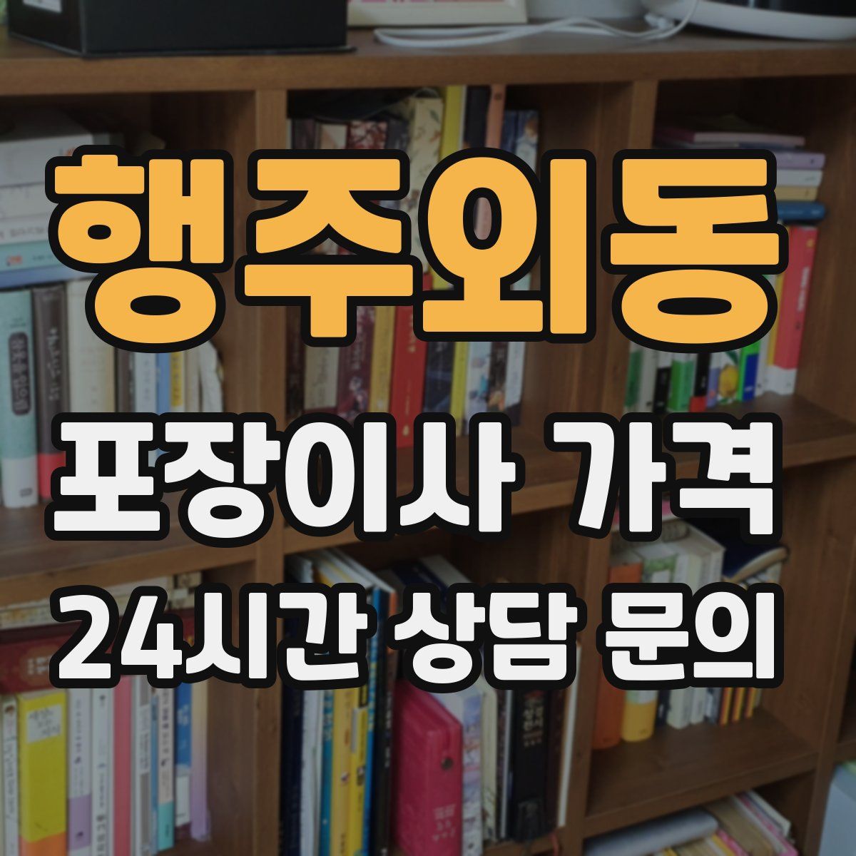 행주외동 포장이사 가격