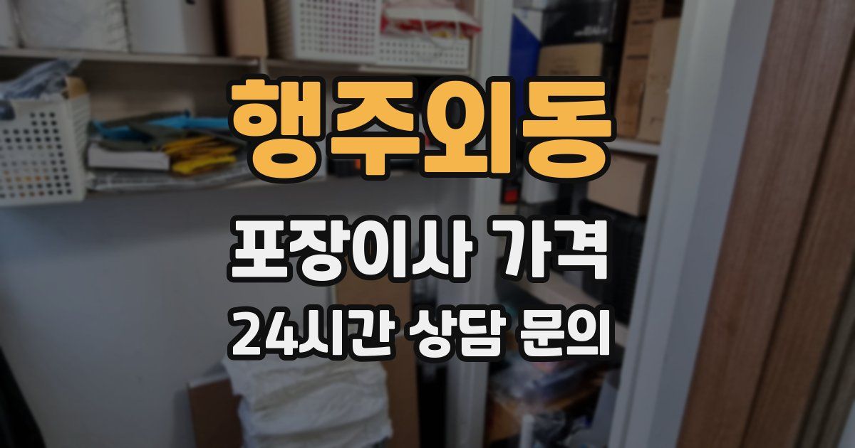 행주외동 포장이사 가격