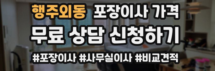 행주외동 포장이사 가격