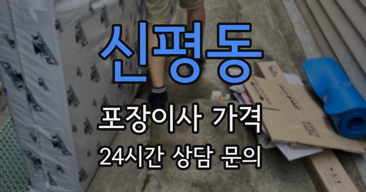 신평동 포장이사 가격