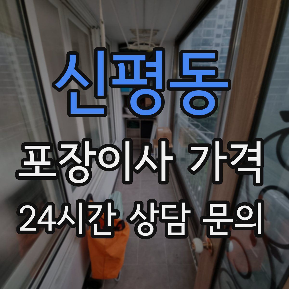 신평동 포장이사 가격