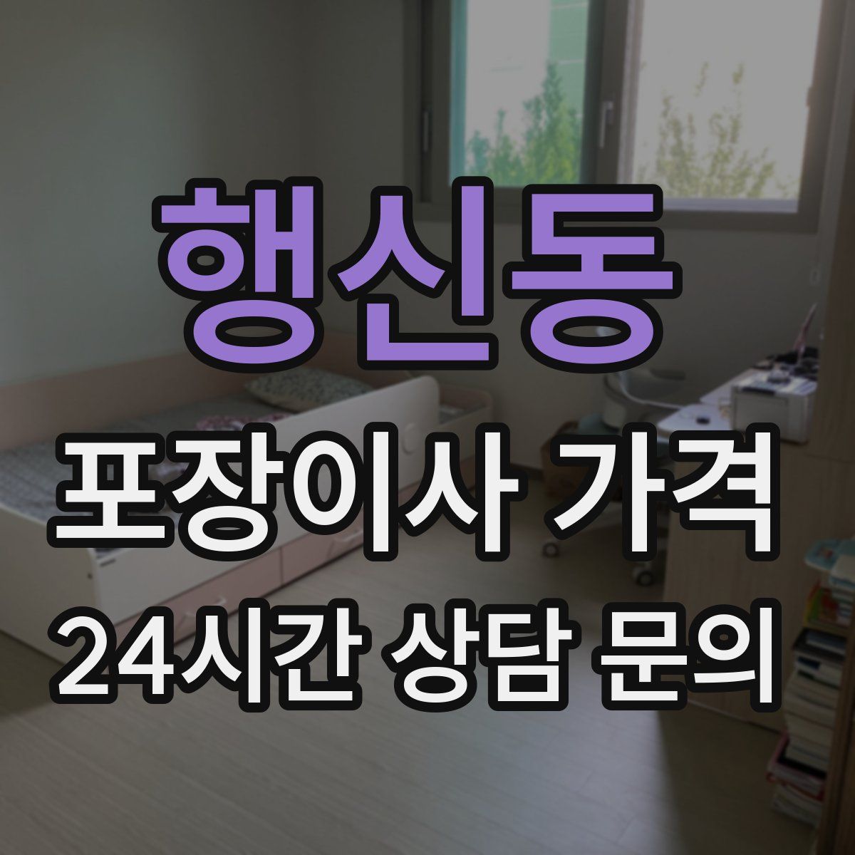 행신동 포장이사 가격