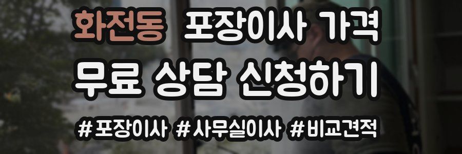 화전동 포장이사 가격