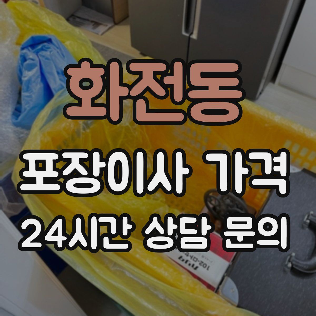 화전동 포장이사 가격