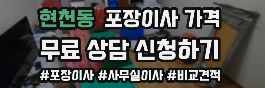 현천동 포장이사 가격