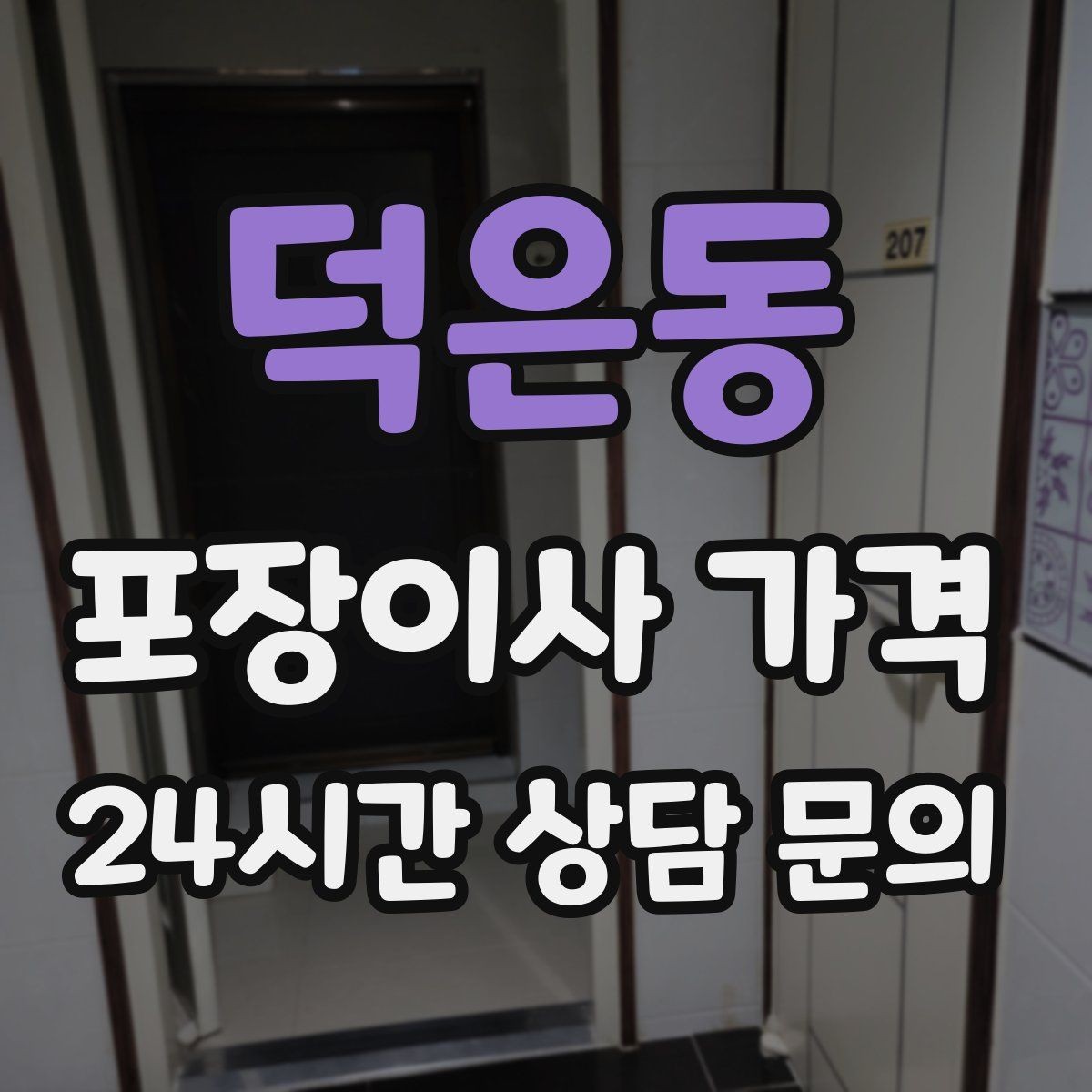덕은동 포장이사 가격 팀 숙련도가 비용보다 중요한 이유