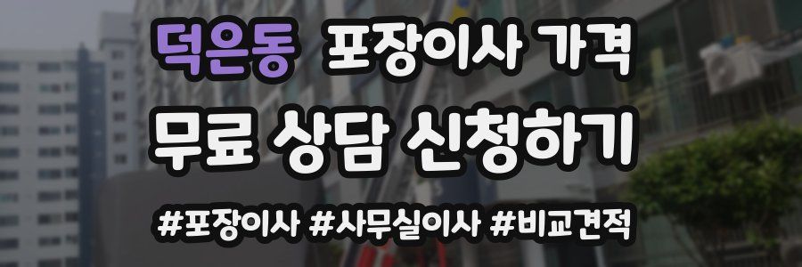 덕은동 포장이사 가격