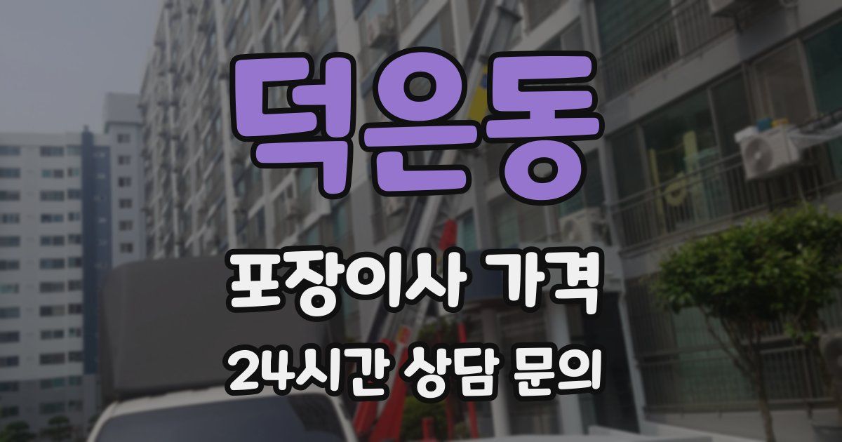 덕은동 포장이사 가격