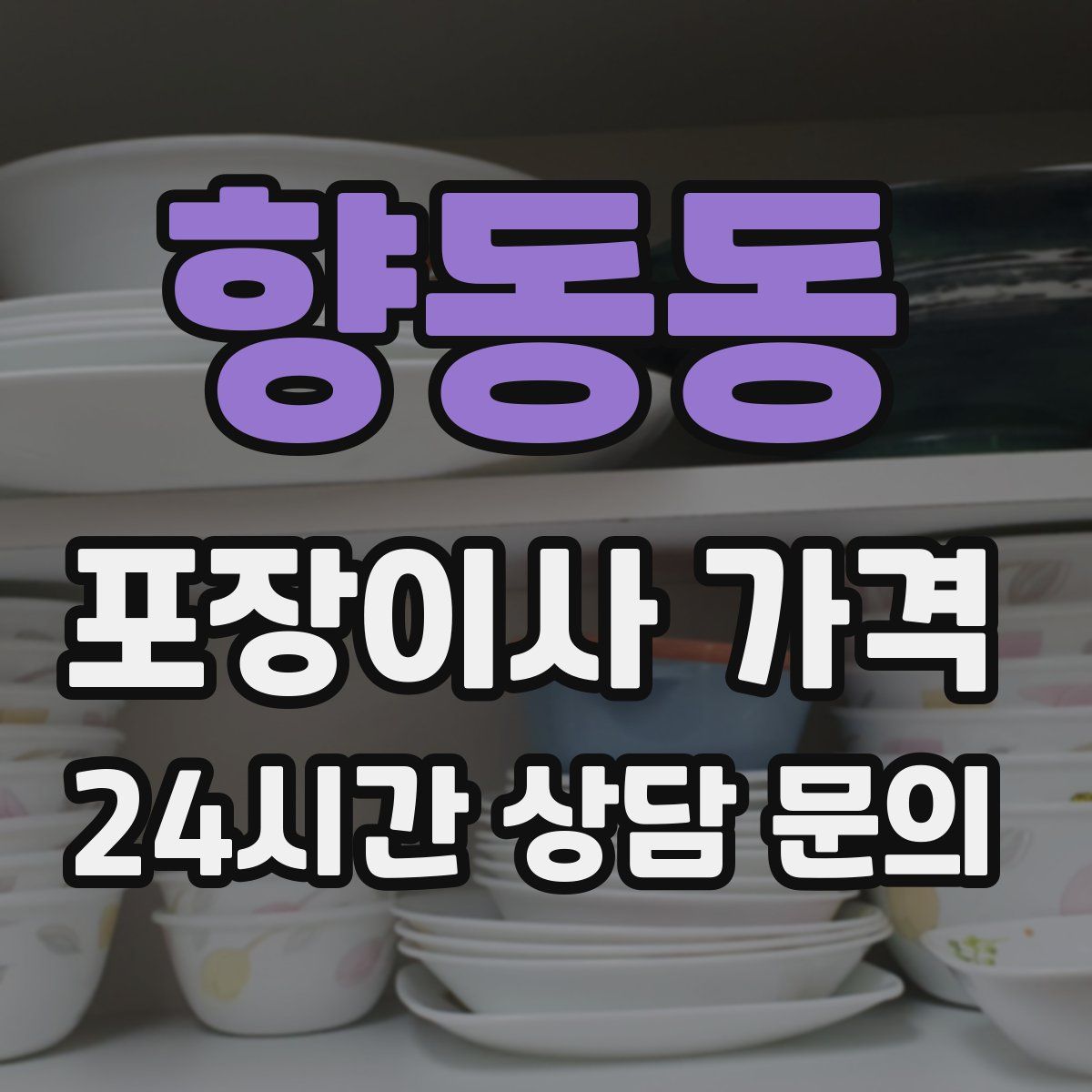 향동동 포장이사 가격