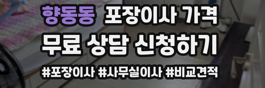 향동동 포장이사 가격