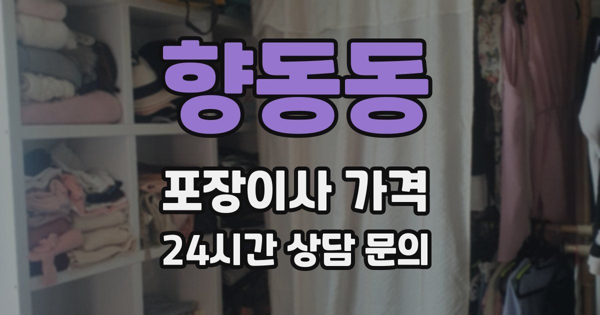 향동동 포장이사 가격