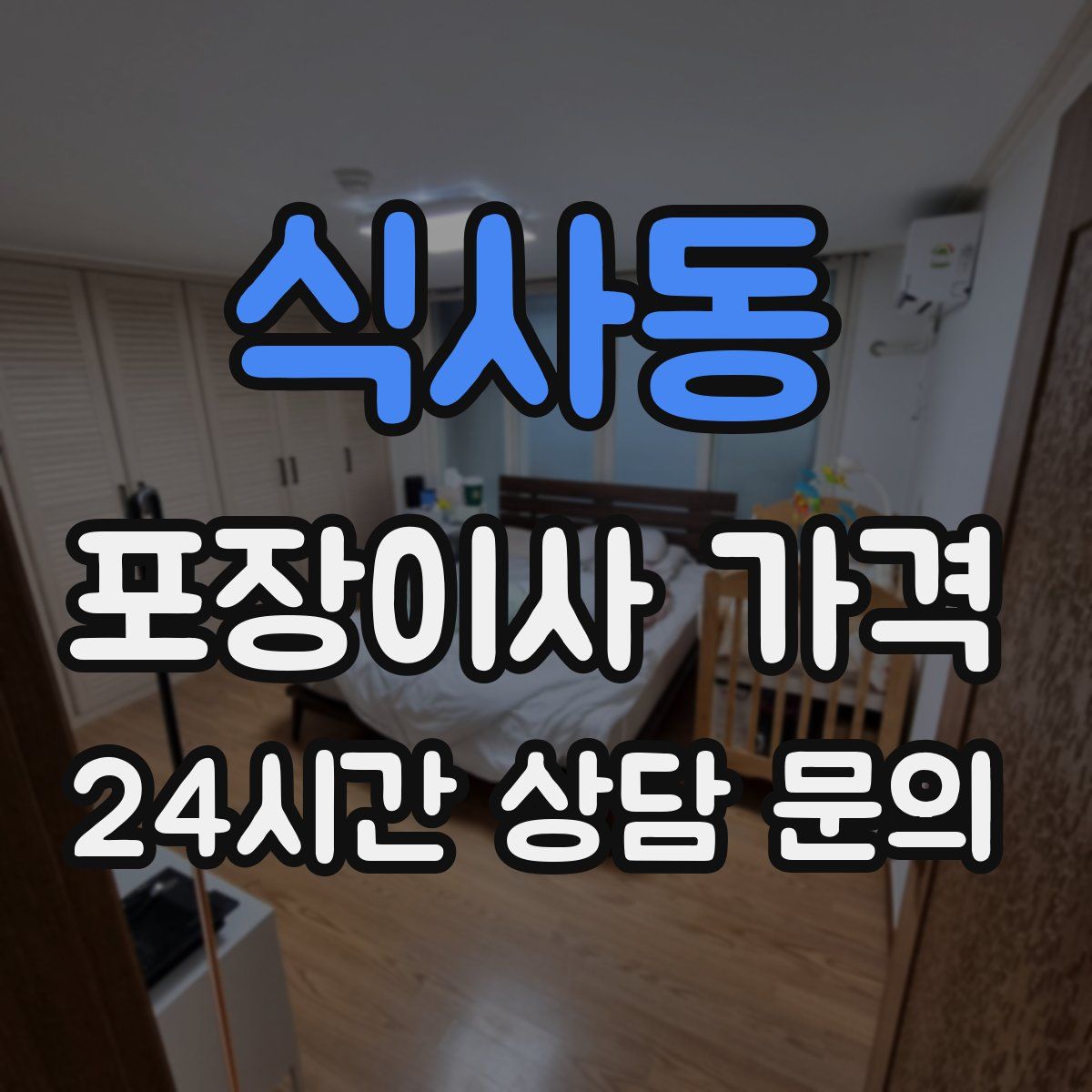 식사동 포장이사 가격