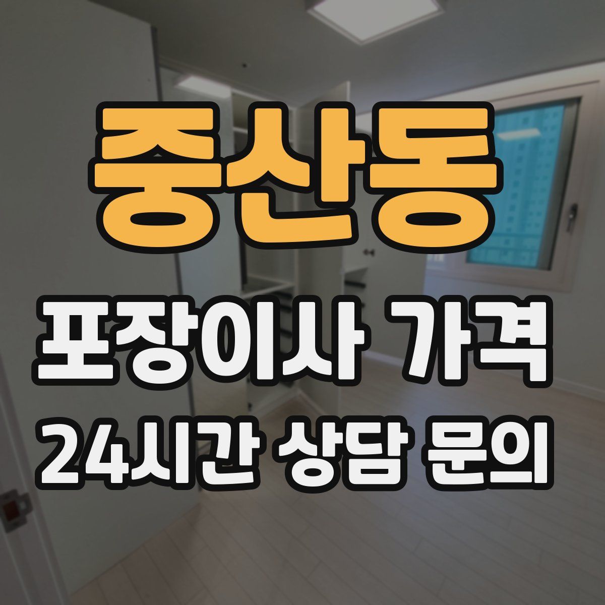 중산동 포장이사 가격