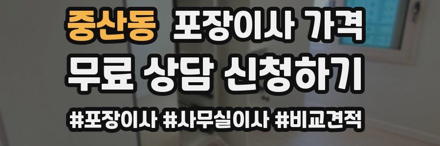 중산동 포장이사 가격