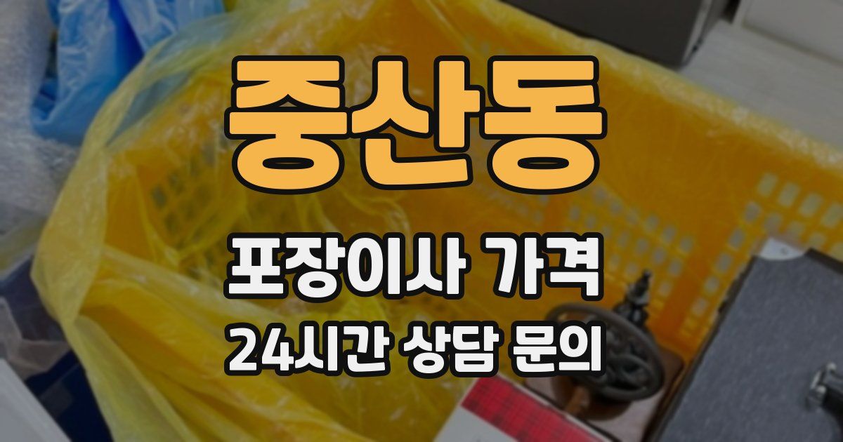 중산동 포장이사 가격