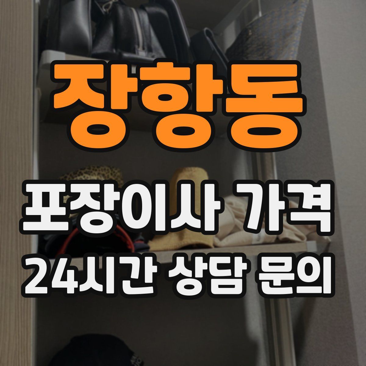 장항동 포장이사 가격