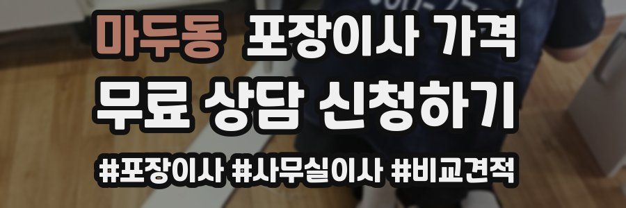 마두동 포장이사 가격
