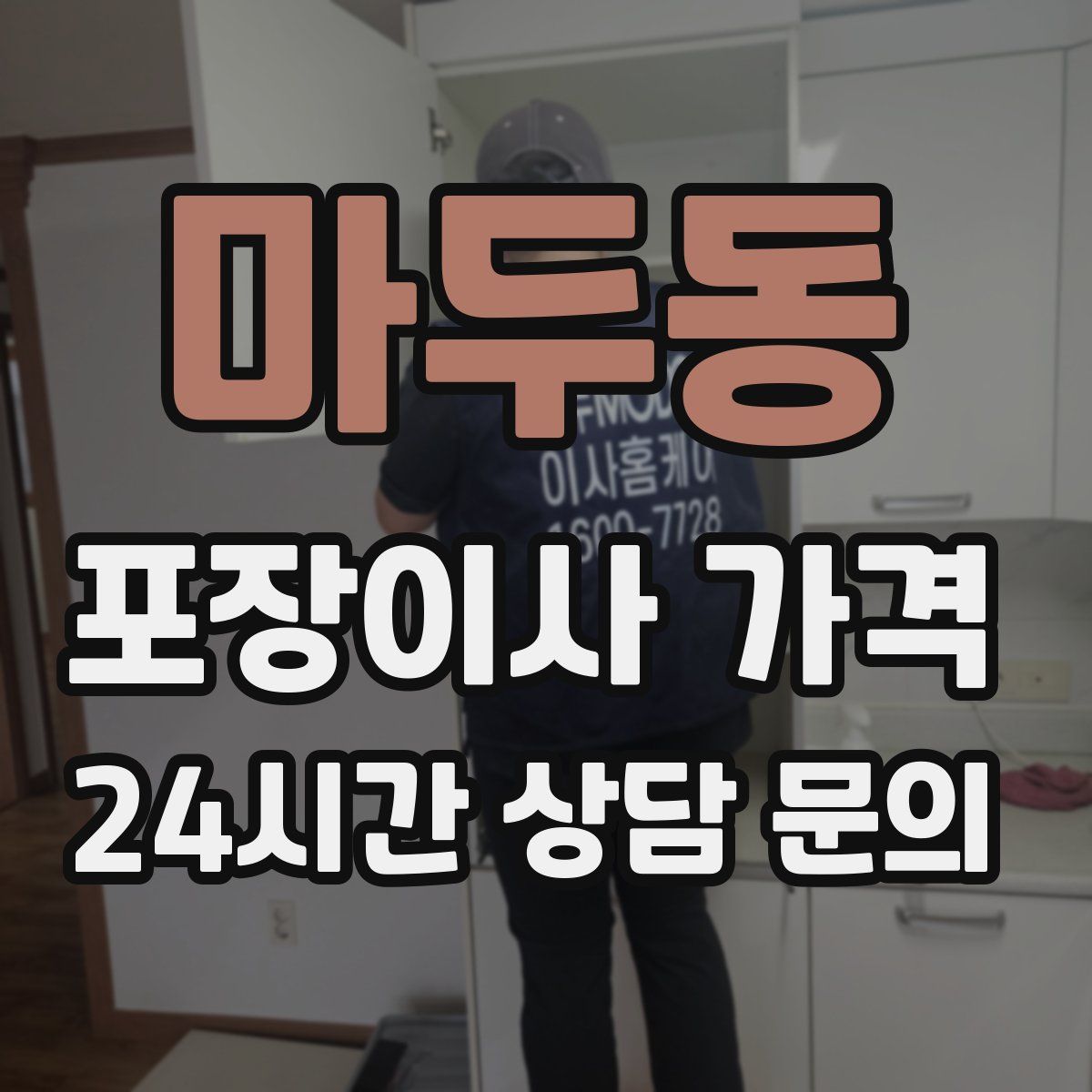 마두동 포장이사 가격