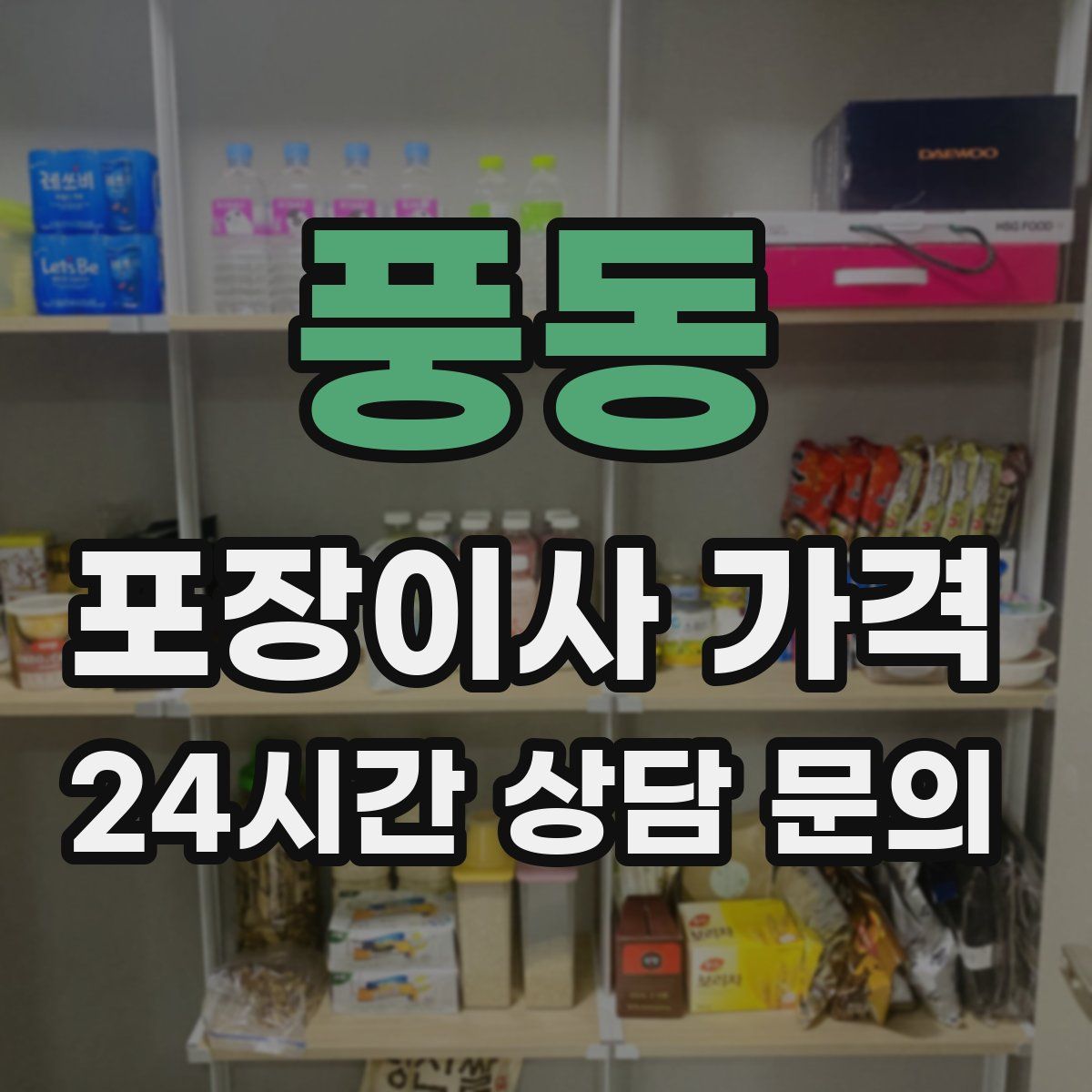 풍동 포장이사 가격