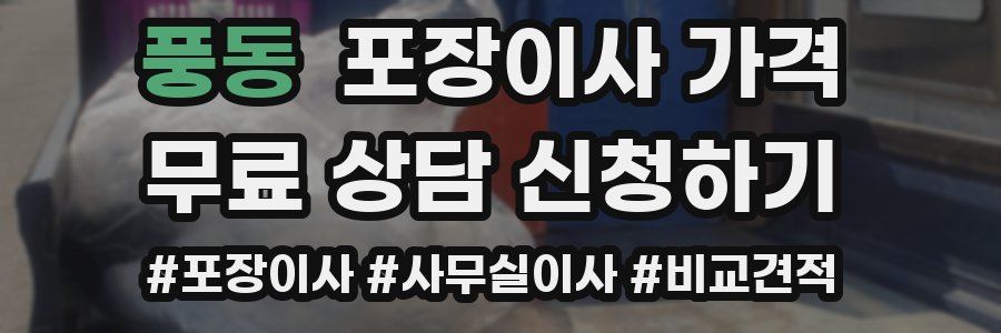 풍동 포장이사 가격