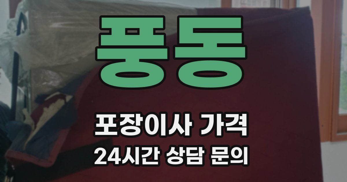 풍동 포장이사 가격