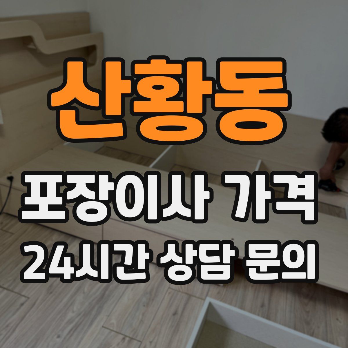 산황동 포장이사 가격