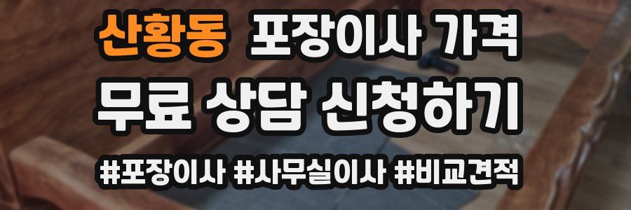 산황동 포장이사 가격