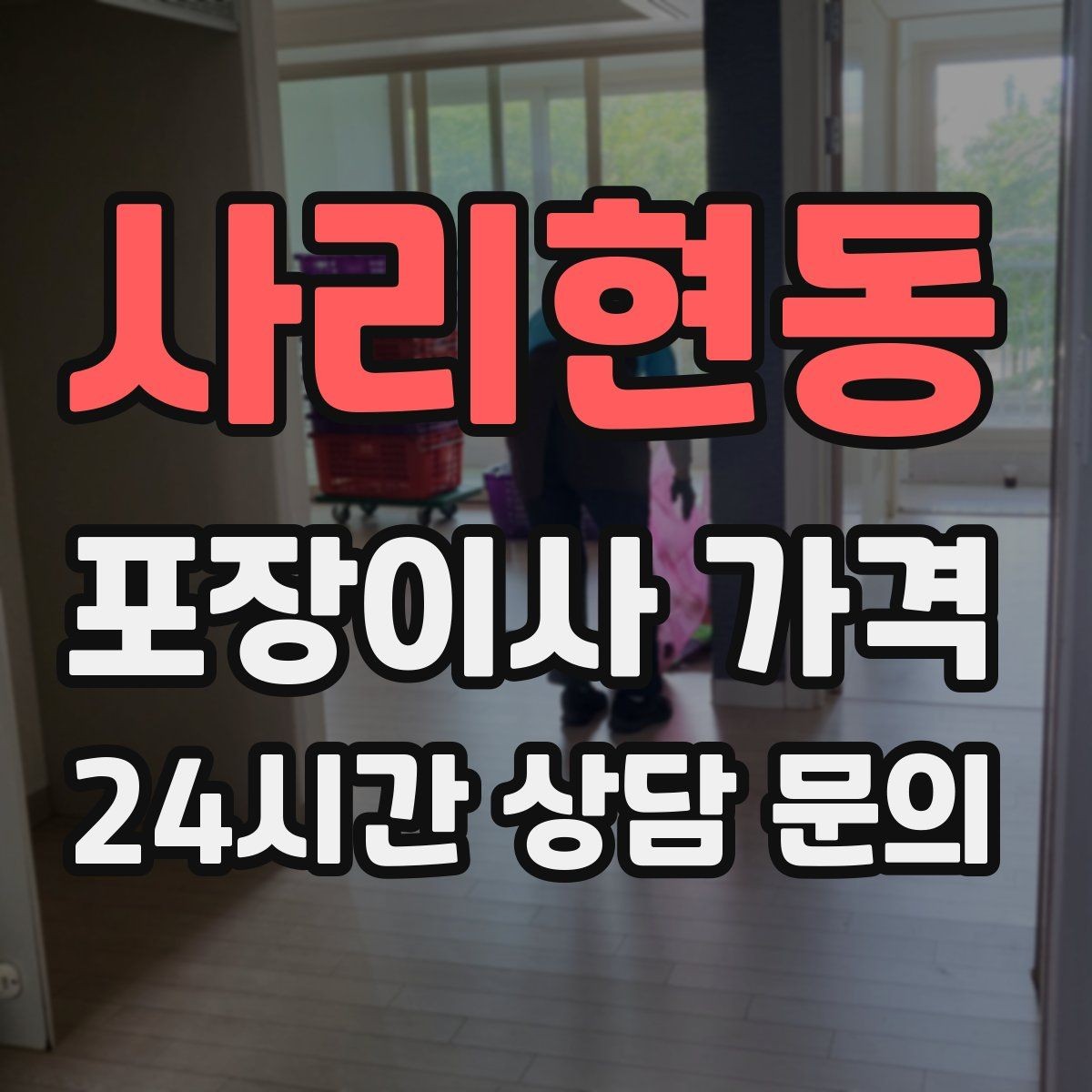 사리현동 포장이사 가격 오피스텔 이사에서 출입 규정이 왜 중요할까
