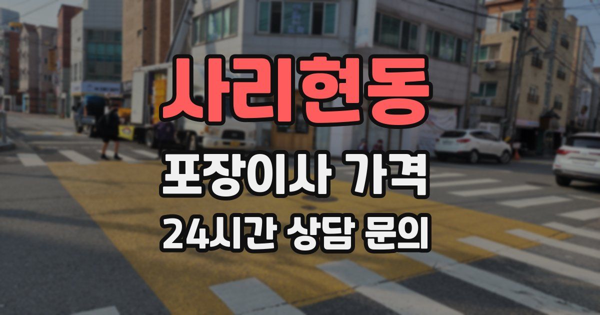 사리현동 포장이사 가격